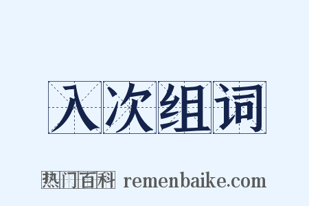 入次组词是什么意思的图片